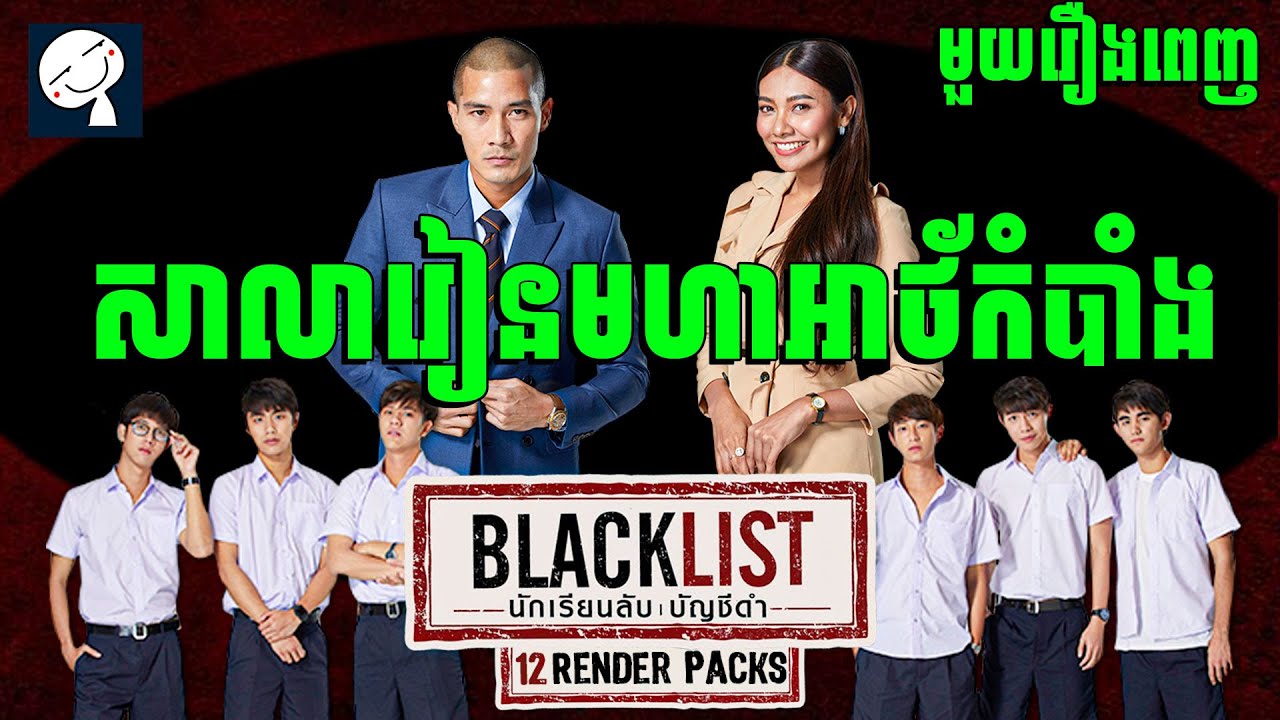 Blacklist | កូនសិស្ស 300IQ ស៊ើបអង្កេតអាថ័កំបាំងសាលា | មួយរឿងពេញ | សម្រាយរឿង