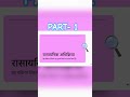 RBSE Science chapter -1 l HINDI l #science #school ##short #shortsfeed #reaction #boardexam