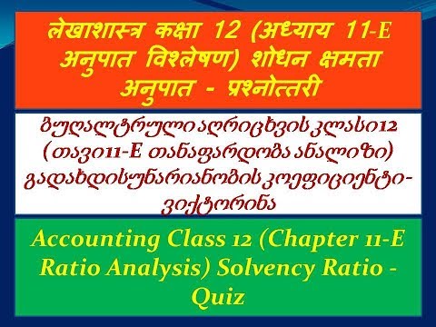 ბუღალტრული აღრიცხვის კლასი 12 (თავი-11E) თანაფარდობის ანალიზი (ვიქტორინა) (georgian)
