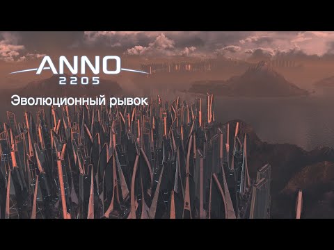 Видео: Anno 2205 гайд. Эволюционный рывок без мирового рынка, достижения, биржа, орбита, застройка и вообще