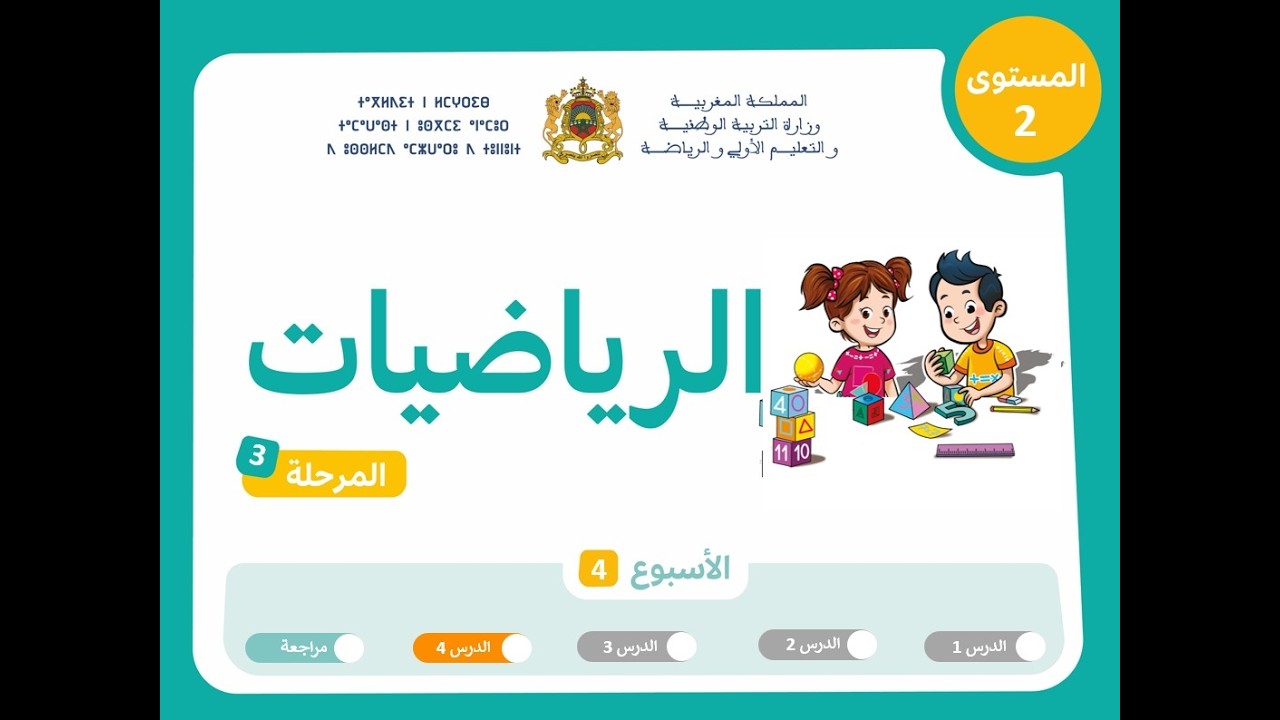 التعليم الصريح المستوى الثاني الرياضيات : المرحلة 3 - الأسبوع 4 - الحصة 4