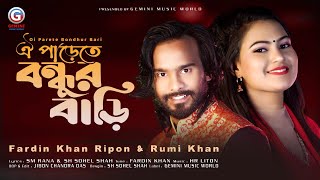 ঐ পাড়েতে বন্ধুর বাড়ি || Fardin Khan Ripon & Rumi Khan || Gemini Music World