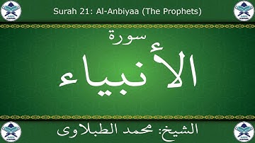 القرآن الكريم بصوت محمد الطبلاوي - سورة الأنبياء