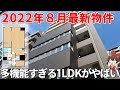 理想の一人暮らし！？完成直後の新築1LDKがすごすぎる！！