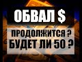 Обвал доллара евро продолжится ? Будет ли 60 рублей за доллар ?Прогноз курса рубля , доллара юаня.