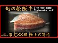 幻の松阪牛のシャトーブリアンを食べる特別な権利　The most rare Matsusaka beef