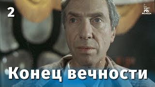 Конец вечности, 2 серия (фантастика, реж. Андрей Ермаш, 1987 г.)