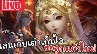 Live  Identity V | เล่นเก็บเต๋าเก็บใจ รอลูกแก้วใหม่ ถ้าแต่งหน้าทันเดะมาเปิดกล้อง