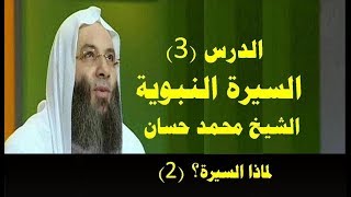 السيرة النبوية (3) الشيخ محمد حسان الدرس الثالث - لماذا السيرة (2) ؟