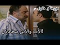 الأب والابن يتجادلان منكشه و خليل الفصل 28 