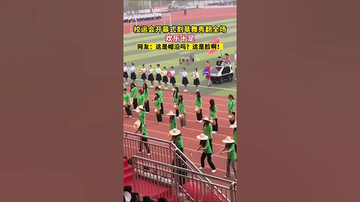 校运会开幕式割草舞秀翻全场，欢乐十足，网友：这是帽沿吗？这是脸啊！来源@睡不醒的鱼 #运动会开幕式 #校园 #这大概就是青春的样子 #运动会上的超燃瞬间#shorts - 天天要闻