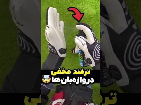 استفاده از این محصول برای دروازه بان ها ممنوعه   فوتبال