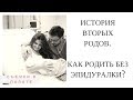 Мои идеальные вторые РОДЫ | Партнерские роды | Роды без "эпидуралки"