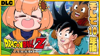 #DLC　最終回！　꒰ドラゴンボールZ:KAKAROT꒱　そして10年後　初見！ミリも知らないドラゴンボール　　˹ 本間ひまわり にじさんじ ˼