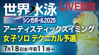 【LIVE】アーティスティックスイミング　女子ソロ テクニカル予選　世界水泳シンガポール2025