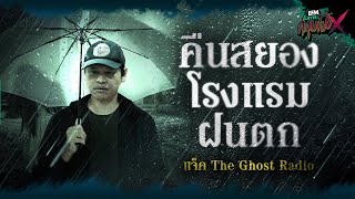 คืนสยองโรงแรมฝนตก🌧️🏨 | แจ็ค The Ghost Radio - HIGHLIGHT อังคารคลุมโปง X 30 พ.ค. 66