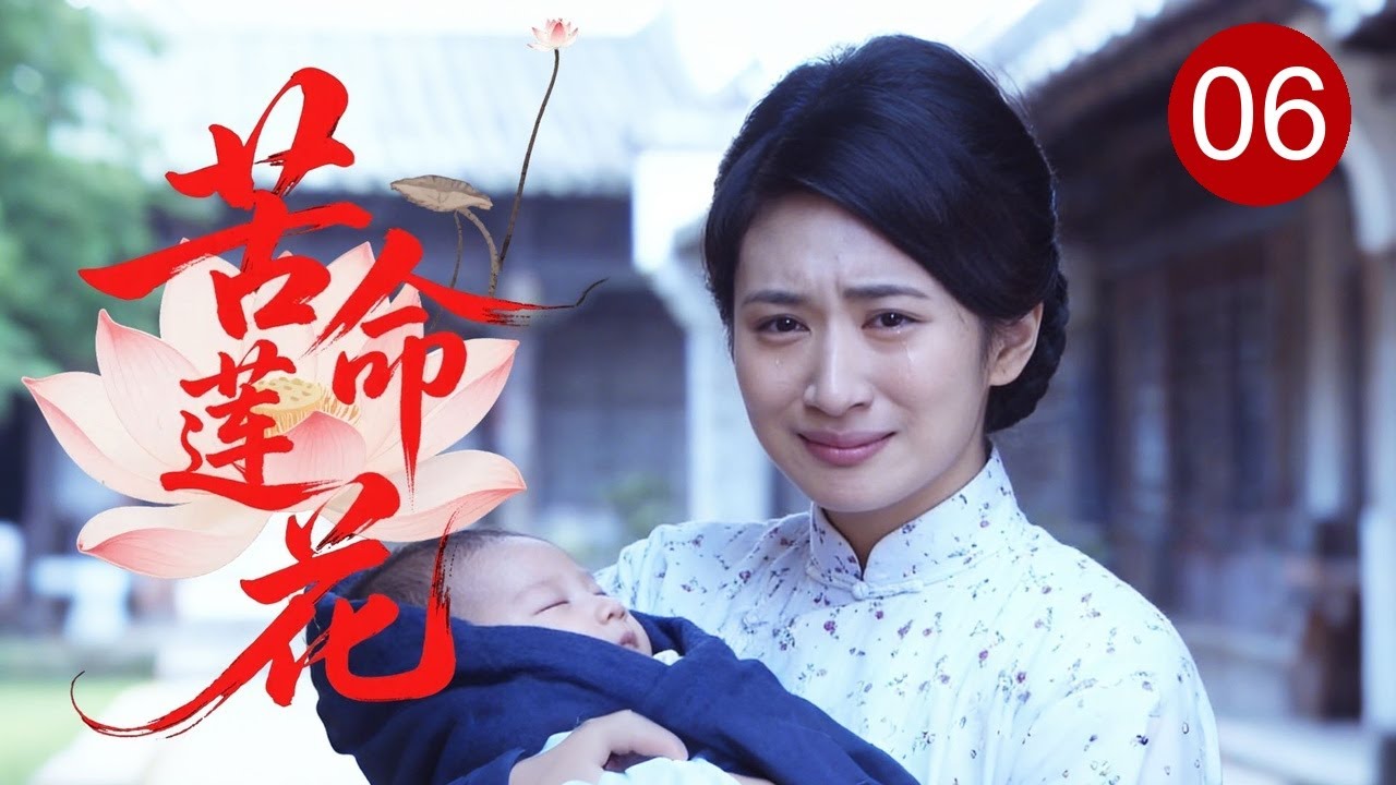 【2026民國劇】《苦命莲花》06 | #郭珍霓 嫁入夫家连遭横祸，亲生儿子被卖给权贵，她千里寻子却成了奶娘！