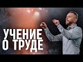 Учение о труде | Пастор Влад Савчук