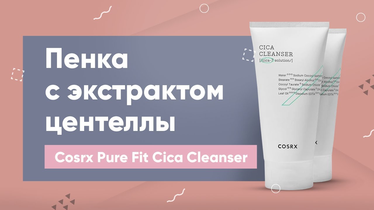 Пенка с экстрактом центеллы Cosrx Pure Fit Cica Cleanser