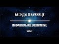 Беседы о Буквице. Андрей Ивашко и Станислав Жаров. Встреча третья. Инфантильное восприятие. Часть2