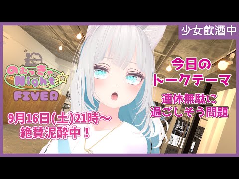 【Vtuber みぃとぅ】のむっきゃNight☆第138回 ～連休無駄にすごしそう問題～【飲酒雑談配信】