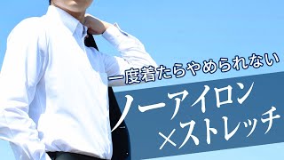 ビジネスコーデの新トレンド　ニットワイシャツ【ノーアイロン×ストレッチ】