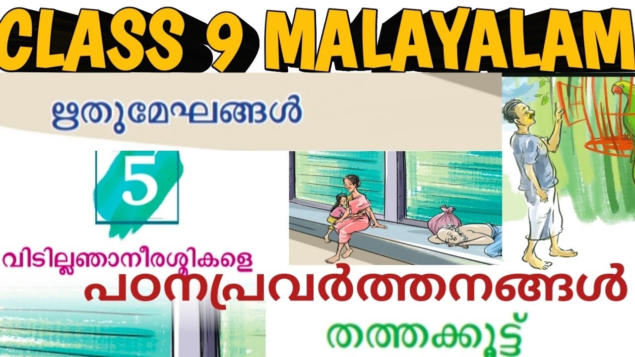 Class 9 Malayalam തത്തക്കൂട്ട് unit 5 വിടില്ലഞാനീരശ്മികളെ പഠനപ്രവർത്തനങ്ങൾ scert newtextbook