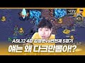 유리해지자 다크만찍는 자만왕;; [ASL 시즌12 4강 A조 5경기 김명운vs변현제]