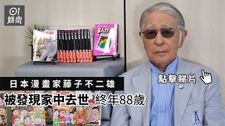 日本漫畫家藤子不二雄被發現家中去世終年88歲 