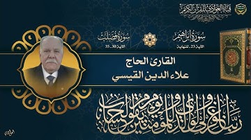 القارئ الحاج علاء الدين القيسي - ما تيسر له من سورتي ابراهيم و فصلت