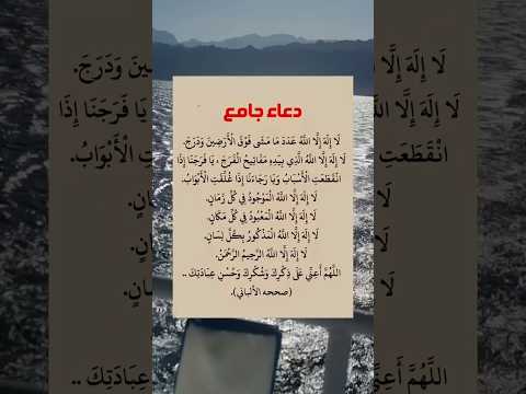 دعاء جامع اللهم أعني على ذكرك وشكرك وحسن عبادتك