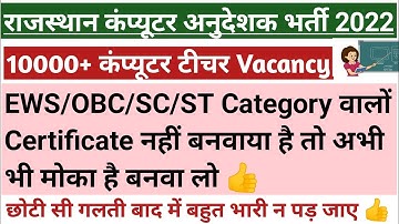 यह गलती कभी भारी ना पड़ जाए। | Rajasthan Computer teacher vacancy 2022