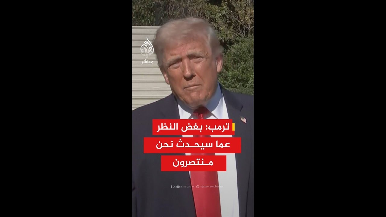 ترمب: بغض النظر لقد هزمناهم عسكريا.. قادتهم كلهم ماتوا.. والآن نفتح مضيق هرمز
