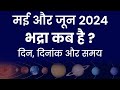 मई और जून 2024 में भद्रा कब है ? भद्रा के शुरू और समाप्त होने का दिन, दिनांक और समय की जानकारी