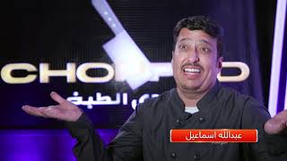 Chopped تحدي الطبخ: الحلقة 04