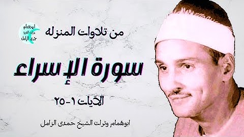 سورة الإسراء (١-٢٥) من المنزله فترة السبعينات💥الشيخ حمدى الزامل 💥نسخه معدله