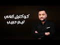 تيم حبيب - كوكتيل أغاني - انتي منك حلوة وبس ❤️ - Tim Habib 2025 تيم حبيب - كوكتيل أغاني - انتي منك حلوة وبس ❤️ - Tim Habib 2025