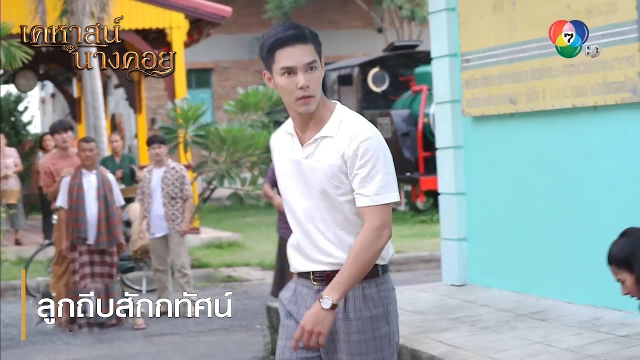 ลูกถีบสักกทัศน์ | ไฮไลต์ละคร เคหาสน์นางคอย EP.3