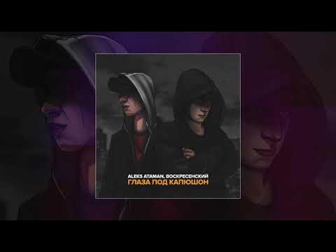 А глаза под капюшон слушать. Глаза под капюшон атаман. Wyw clo скриптонит. Воскресенский глаза под капюшон. Глаза под капюшон.