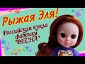 Кукла Эля Кировская фабрика "Весна" . Российская кукла. Распаковка и обзор.