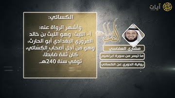 القراءات العشر - مشاري العفاسي - سورة إبراهيم