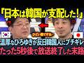 【海外の反応】「韓国が日本を支配してやる!」反日評論家が日本を馬鹿にした5秒後…ひろゆきの一言に完全論破