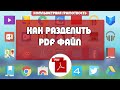 Как просто разделить PDF файл на отдельные страницы