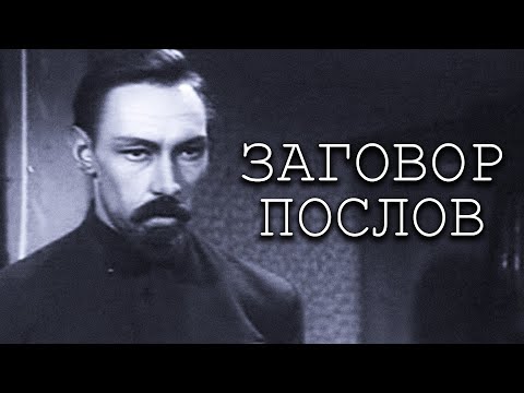 НАШИ ЧЕКИСТЫ НЕ ДРЕМЛЮТ! // Приключения, Детектив. Заговор послов. Рижская киностудия@kinokonvpalto