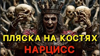видео: ПЛЯСКА НА КОСТЯХ НАРЦИСС /  ЗАЧЕМ НАРЦИСС ВОЗВРАЩАЕТСЯ ПОСЛЕ УТИЛИЗАЦИИ #психология #нарцисс картинка: ПЛЯСКА НА КОСТЯХ НАРЦИСС /  ЗАЧЕМ НАРЦИСС ВОЗВРАЩАЕТСЯ ПОСЛЕ УТИЛИЗАЦИИ #психология #нарцисс