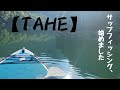 【TAHE SUP】初めてのサップフィッシング