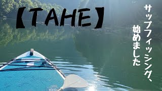 【TAHE SUP】初めてのサップフィッシング