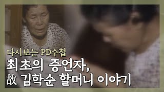 [Full] 정신대를 증언한다_MBC 1991년 8월 20일 방송