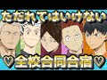 ハイキュー ただれてはいけない24時 改 記憶喪失 全校合同合宿編 前編 ハイキュー ただれてはいけない24時 改 記憶喪失 全校合同合宿編 前編