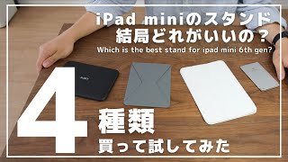 【おすすめ4選】iPad mini6の人気マグネットスタンドを比較レビュー（Smart Folio、MajextandM、MOFT Snap float、MOFT X iPad mini6用）